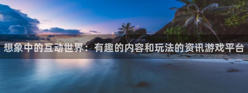 鼎点娱乐平台注册开户：想象中的互动世界：有趣的内容和玩法的资