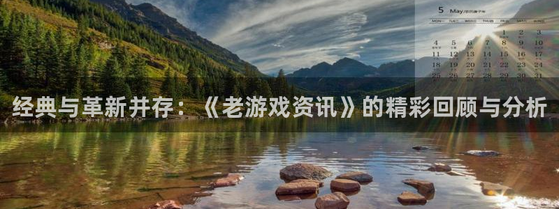 鼎点娱乐登陆地址：经典与革新并存：《老游戏资讯》的精彩回顾与