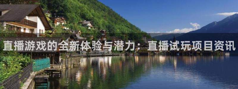 鼎点娱乐网页版地址：直播游戏的全新体验与潜力：直播试玩项目资