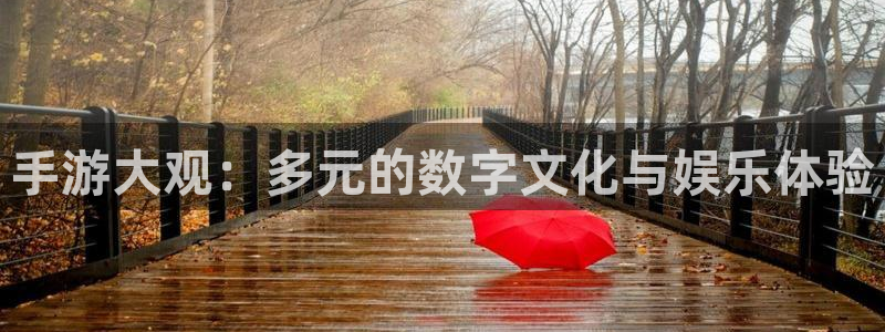 鼎点娱乐登录地址：手游大观：多元的数字文化与娱乐体验
