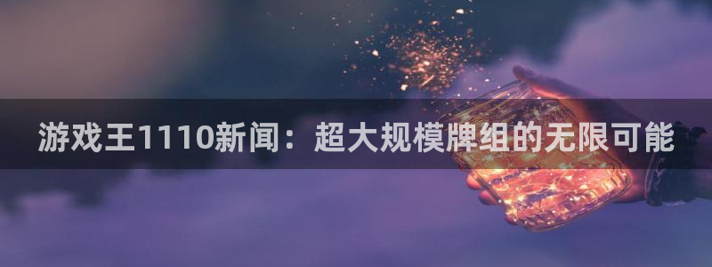 鼎点娱乐线路测试：游戏王1110新闻：超大规模牌组的无限可能