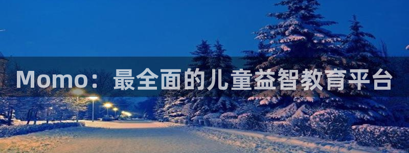 鼎点娱乐平台注册开户：Momo：最全面的儿童益智教育平台