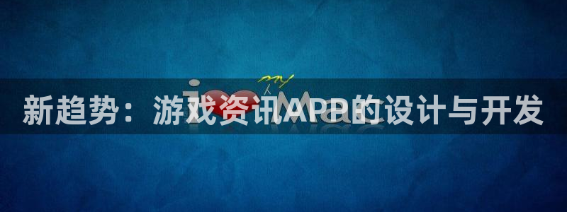 鼎点娱乐app下载：新趋势：游戏资讯APP的设计与开发
