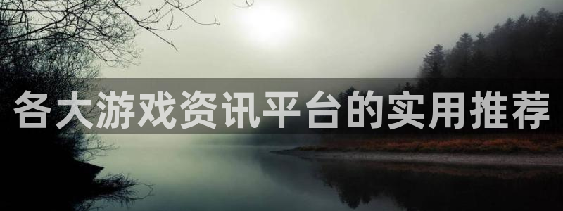 鼎点娱乐的意思：各大游戏资讯平台的实用推荐