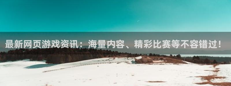 鼎点娱乐平台：最新网页游戏资讯：海量内容、精彩比赛等不容错过
