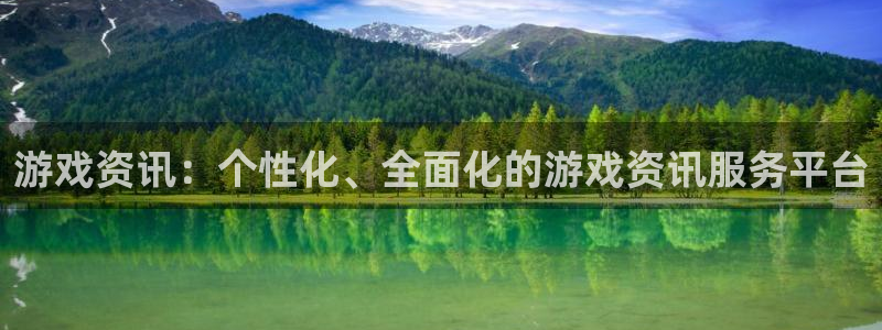 鼎点娱乐平台登录线路：游戏资讯：个性化、全面化的游戏资讯服务