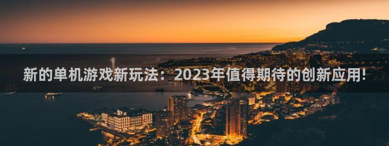 鼎点娱乐测速登陆：新的单机游戏新玩法：2023年值得期待的创