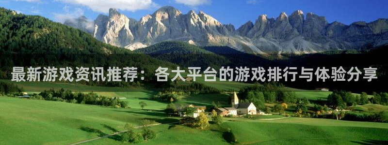 鼎点娱乐注册：最新游戏资讯推荐：各大平台的游戏排行与体验分享