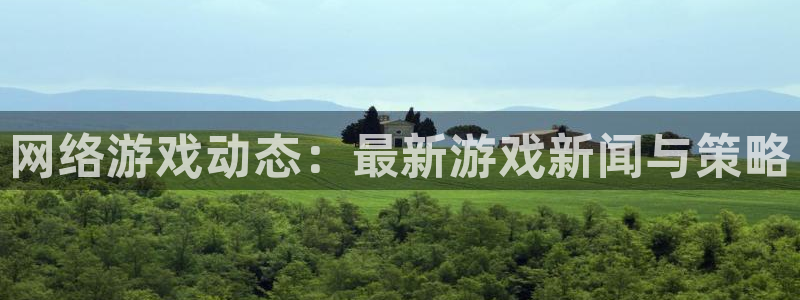 鼎点娱乐登陆测速：网络游戏动态：最新游戏新闻与策略