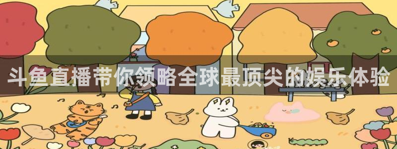 五星体育 李兵：斗鱼直播带你领略全球最顶尖的娱乐体验